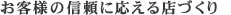 お客様の信頼に応える店づくり