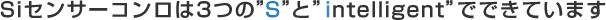 Siセンサーコンロは3つの"S"と"intelligent"でできています