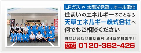 LPガスや太陽光発電、オール電化、住まいのエネルギーのことなら天草エネルギー株式会社へ何でもご相談ください