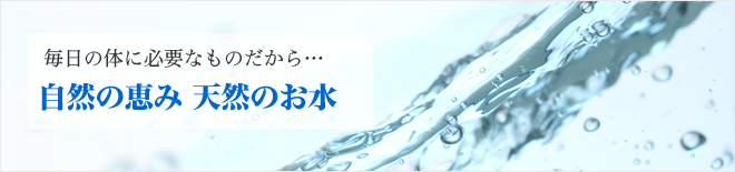 自然の恵み 天然のお水