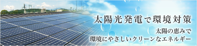 太陽光発電で環境対策 太陽の恵みで環境にやさしいクリーンなエネルギー