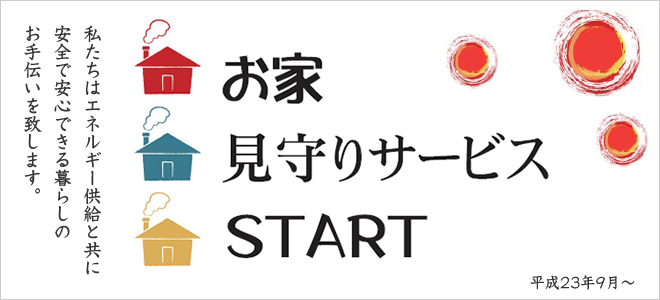 「お家見守りサービス」START