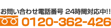 お問い合わせ電話番号 24時間対応中 0120-362-426