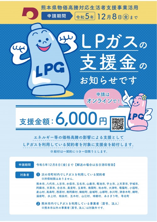 熊本県LPガス協会 支援金のお知らせ-01